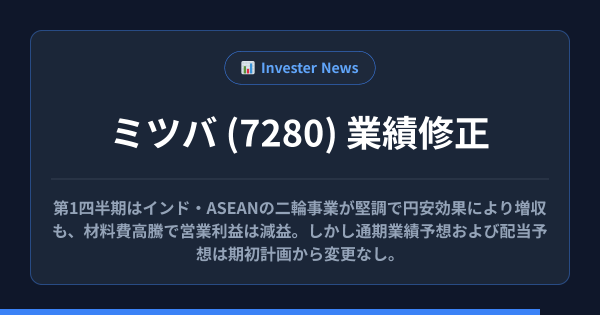 ミツバ (7280)が業績修正！AIが読み解く「なぜ業績予想を変更したのか」理由と株価影響【決算速報】 | 億り人・決算速報